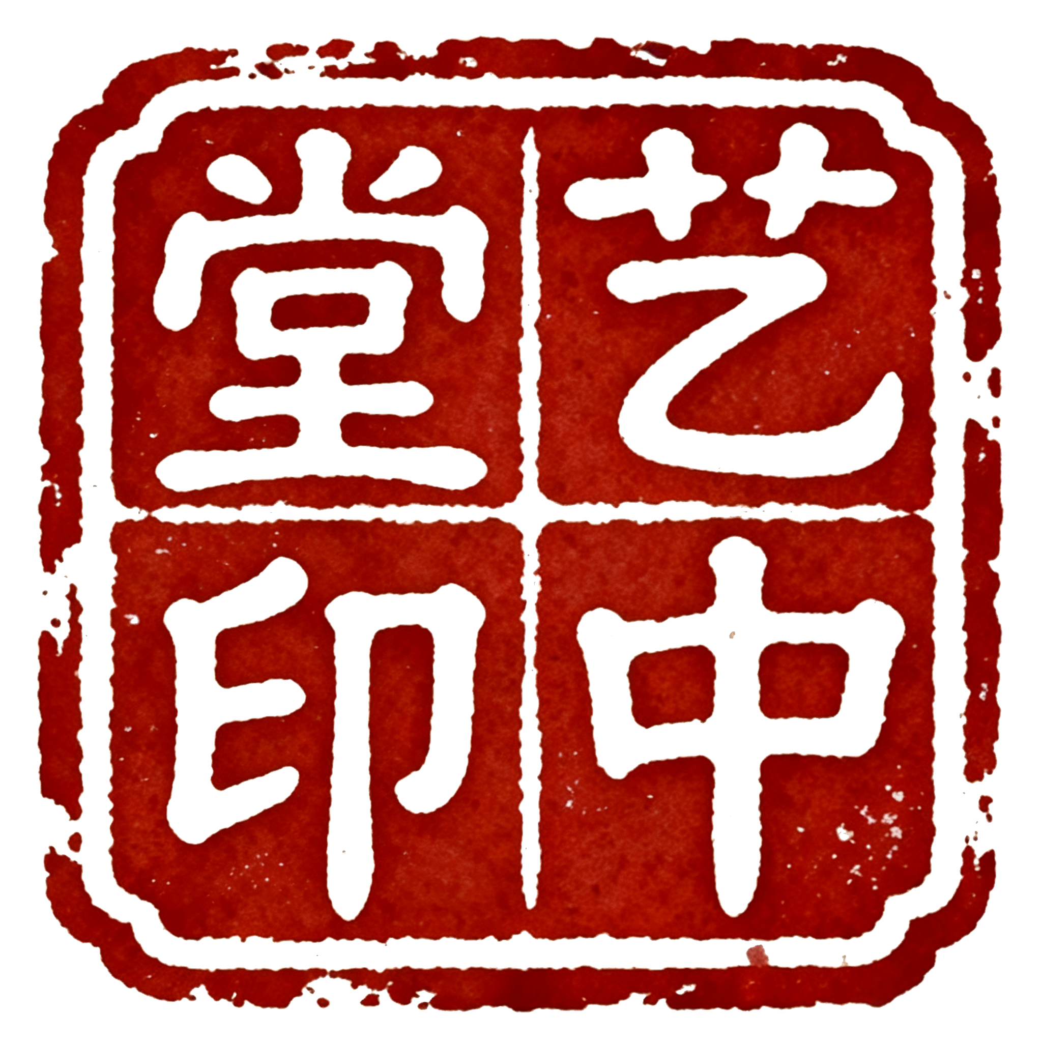 艺中堂印篆刻印章