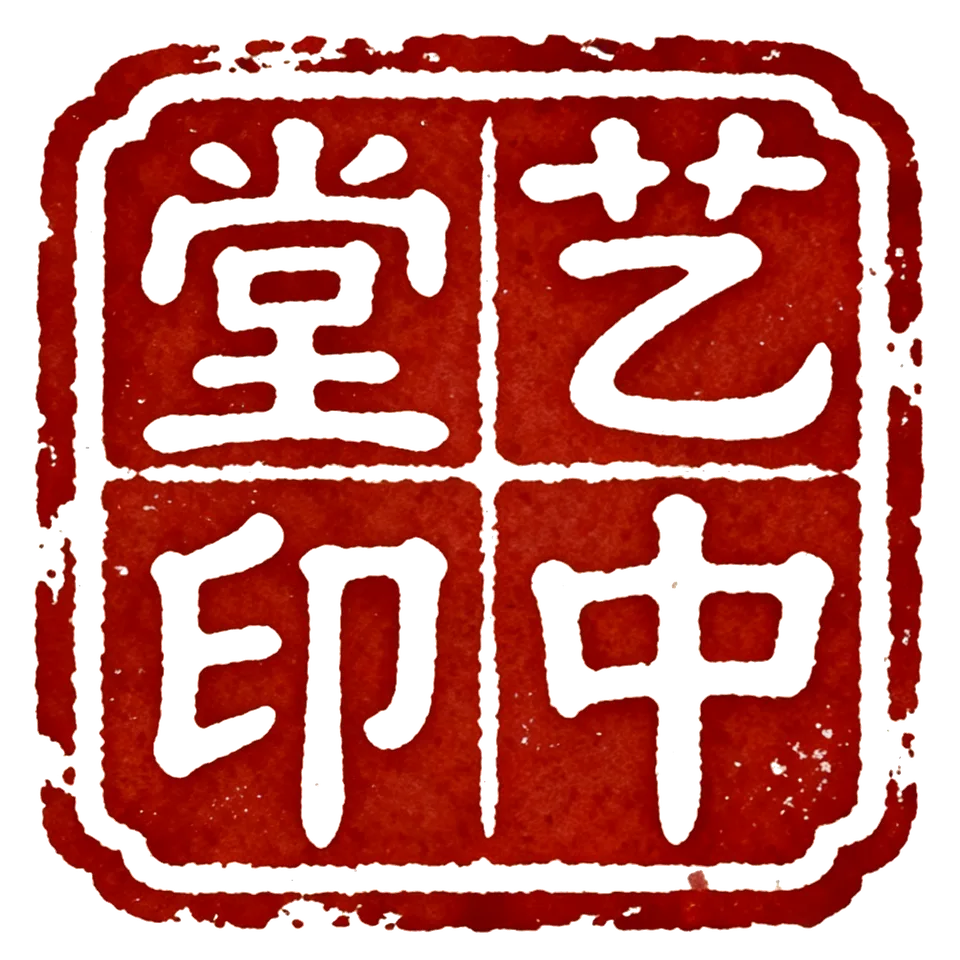 艺中堂印篆刻印章