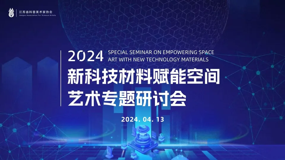 新科技材料赋能空间艺术专题研讨会主题海报